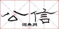 駱恆光公信隸書怎么寫