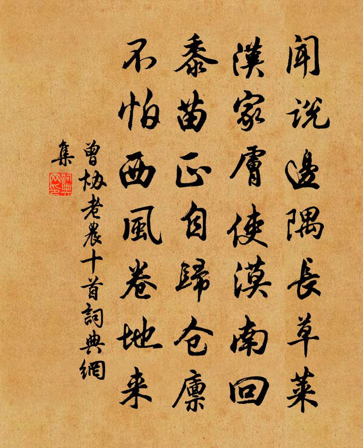 曾協老農十首書法作品欣賞