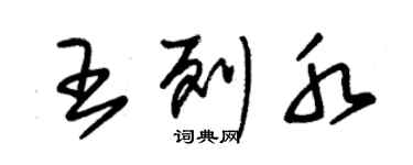 朱錫榮王列水草書個性簽名怎么寫