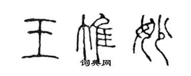 陳聲遠王惟妙篆書個性簽名怎么寫