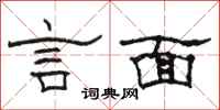 駱恆光言面隸書怎么寫