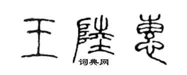 陳聲遠王陸惠篆書個性簽名怎么寫