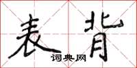 侯登峰表背楷書怎么寫