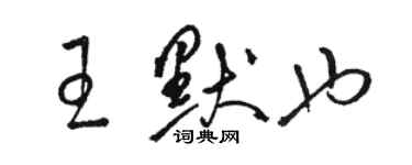 駱恆光王默也草書個性簽名怎么寫