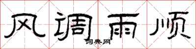 曾慶福風調雨順隸書怎么寫