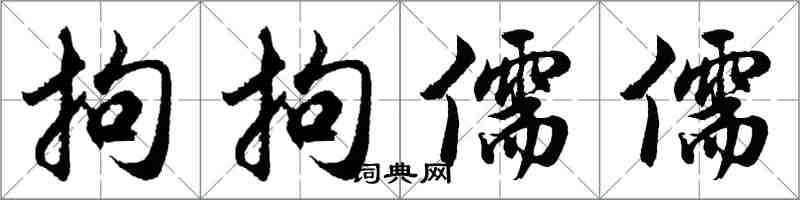 胡問遂拘拘儒儒行書怎么寫