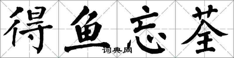 翁闓運得魚忘荃楷書怎么寫