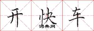田英章開快車楷書怎么寫