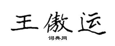 袁強王傲運楷書個性簽名怎么寫