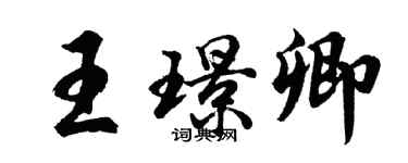 胡問遂王璟卿行書個性簽名怎么寫