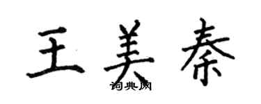 何伯昌王美秦楷書個性簽名怎么寫
