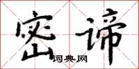 周炳元密諦楷書怎么寫