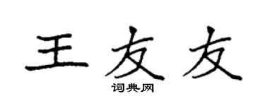 袁強王友友楷書個性簽名怎么寫