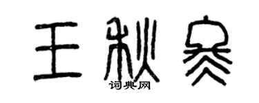 曾慶福王秋冬篆書個性簽名怎么寫