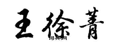 胡問遂王徐菁行書個性簽名怎么寫