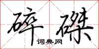 荊霄鵬碎磔行書怎么寫