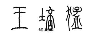 陳墨王培猛篆書個性簽名怎么寫