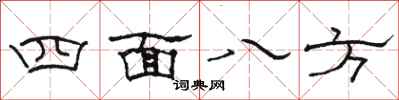 駱恆光四面八方隸書怎么寫