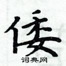 周炳元寫的硬筆楷書倭