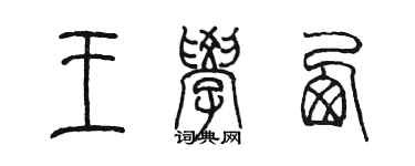 陳墨王學西篆書個性簽名怎么寫