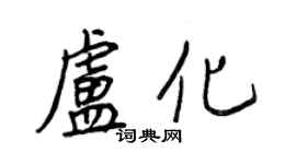 王正良盧化行書個性簽名怎么寫
