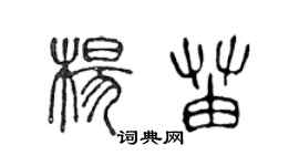 陳聲遠楊苗篆書個性簽名怎么寫