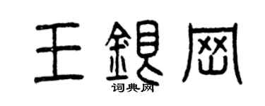 曾慶福王銀崗篆書個性簽名怎么寫