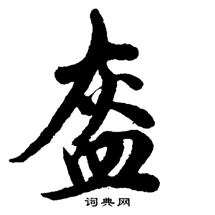 颻楷書書法_颻字書法_楷書字典