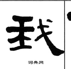 王福庵千字文中我的寫法