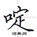 田英章寫的硬筆楷書啶