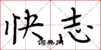 周炳元快志楷書怎么寫