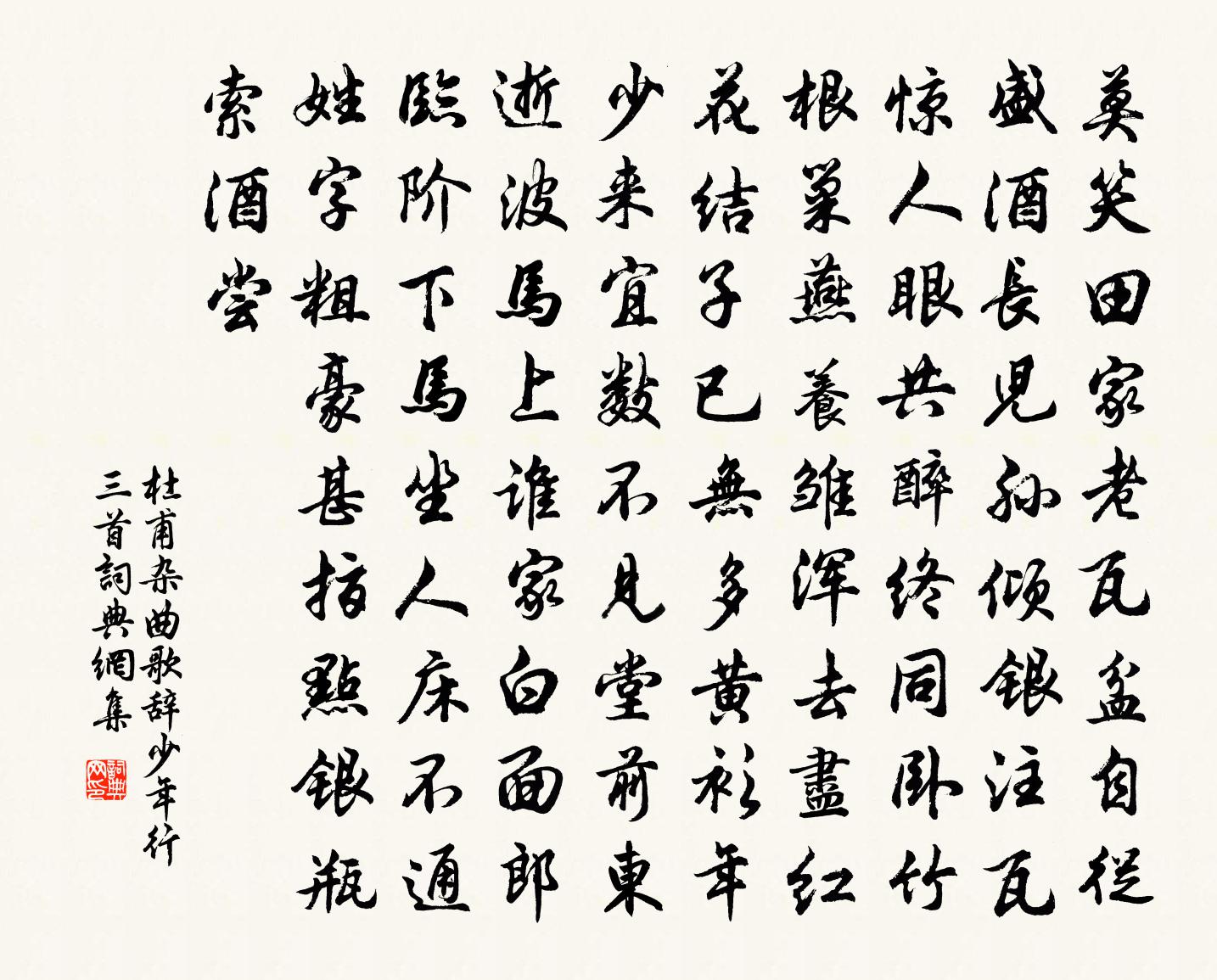 杜甫雜曲歌辭。少年行三首書法作品欣賞