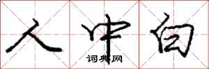 龐中華人中白行書怎么寫