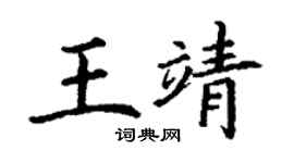 丁謙王靖楷書個性簽名怎么寫