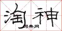 駱恆光淘神隸書怎么寫