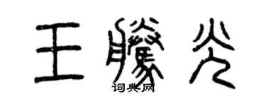 曾慶福王騰光篆書個性簽名怎么寫