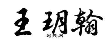 胡問遂王玥翰行書個性簽名怎么寫