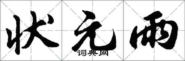 胡問遂狀元雨行書怎么寫