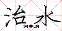 駱恆光治水楷書怎么寫