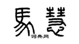 曾慶福馬慧篆書個性簽名怎么寫