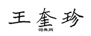 袁強王奎珍楷書個性簽名怎么寫