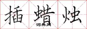 田英章插蠟燭楷書怎么寫