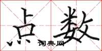 駱恆光點數楷書怎么寫