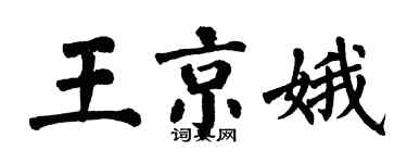 翁闓運王京娥楷書個性簽名怎么寫