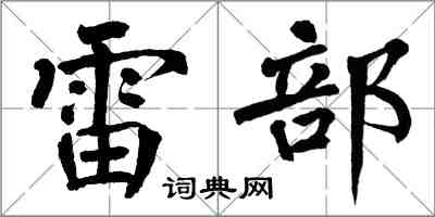 翁闓運雷部楷書怎么寫