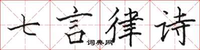 駱恆光七言律詩楷書怎么寫