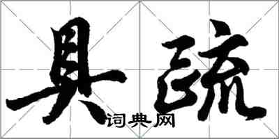 胡問遂具疏行書怎么寫