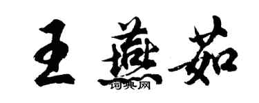 胡問遂王燕茹行書個性簽名怎么寫