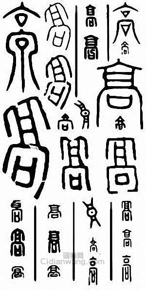 “高”篆刻印章