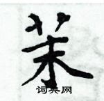 周炳元寫的硬筆楷書茉